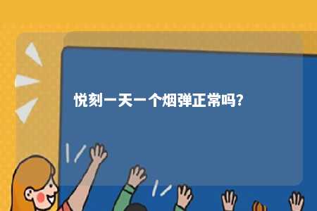 悦刻一天一个烟弹正常吗？ 